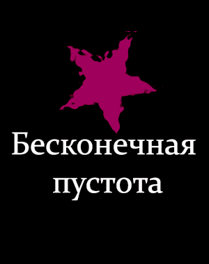 Визуальная новелла Бесконечная пустота постер